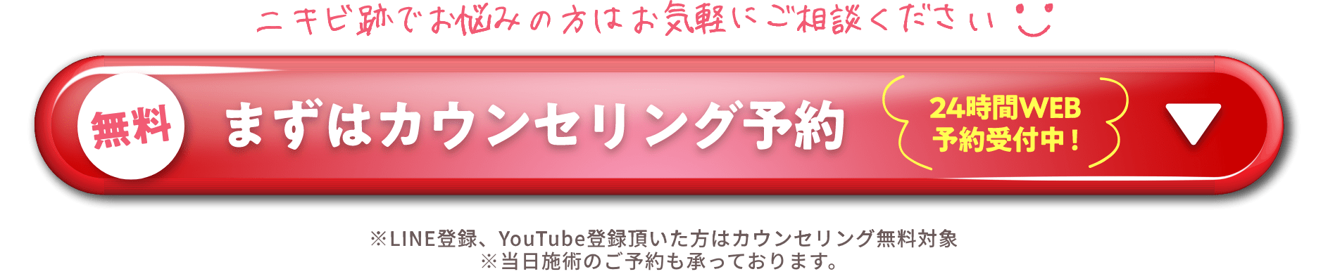 ニキビ跡でお悩みの方はお気軽にご相談ください。まずは無料カウンセリング予約（24時間WEB予約受付中）※カウンセリング料は各種割引適応の場合無料となります/通常税込2,200円※当日施術のご予約も承っております。