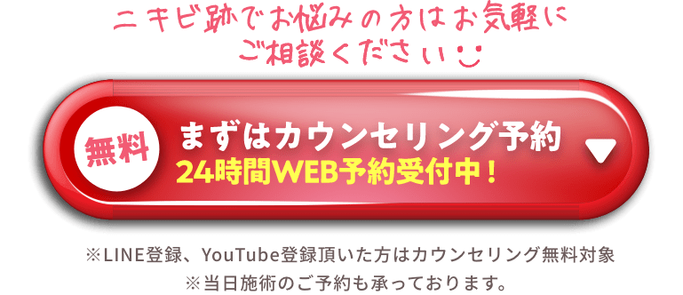 ニキビ跡でお悩みの方はお気軽にご相談ください。まずは無料カウンセリング予約（24時間WEB予約受付中）※カウンセリング料は各種割引適応の場合無料となります/通常税込2,200円※当日施術のご予約も承っております。