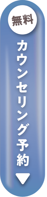 まずは無料カウンセリング予約（24時間WEB予約受付中）