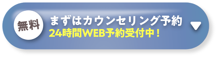 まずは無料カウンセリング予約（24時間WEB予約受付中）