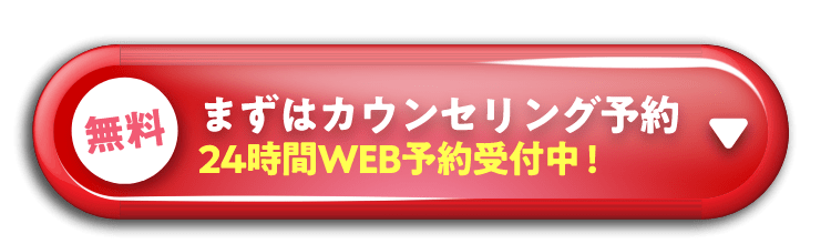 まずは無料カウンセリング予約（24時間WEB予約受付中）