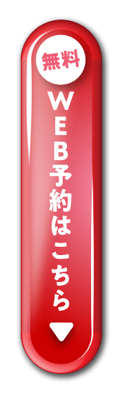 まずは無料カウンセリング予約（24時間WEB予約受付中）