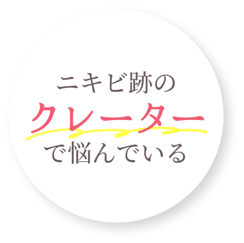 ニキビ跡のクレーターで悩んでいる