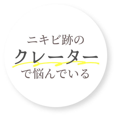 ニキビ跡のクレーターで悩んでいる