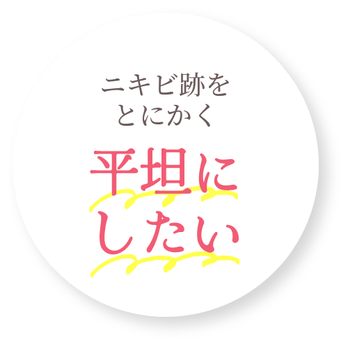 ニキビ跡をとにかく平坦にしたい