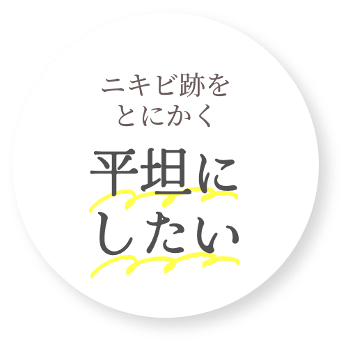 ニキビ跡をとにかく平坦にしたい