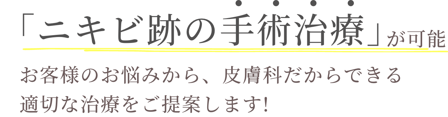 「ニキビ跡の手術治療」が可能。お客様のお悩みから、皮膚科だからできる適切な治療をご提案します!