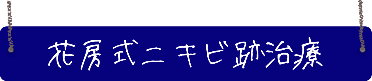 花房式ニキビ跡治療