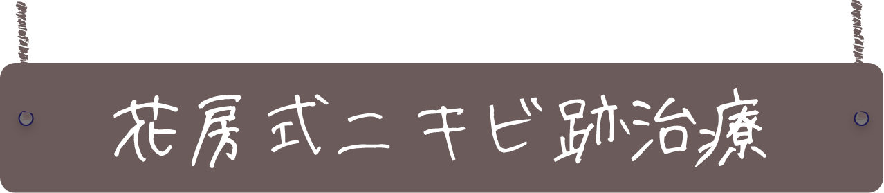 花房式ニキビ跡治療